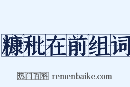 糠秕在前组词是什么意思的图片